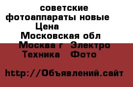 советские фотоаппараты новые   › Цена ­ 5 000 - Московская обл., Москва г. Электро-Техника » Фото   